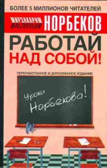 Книга Мирзакарим Норбеков Работай над собой!, 20-36, Баград.рф